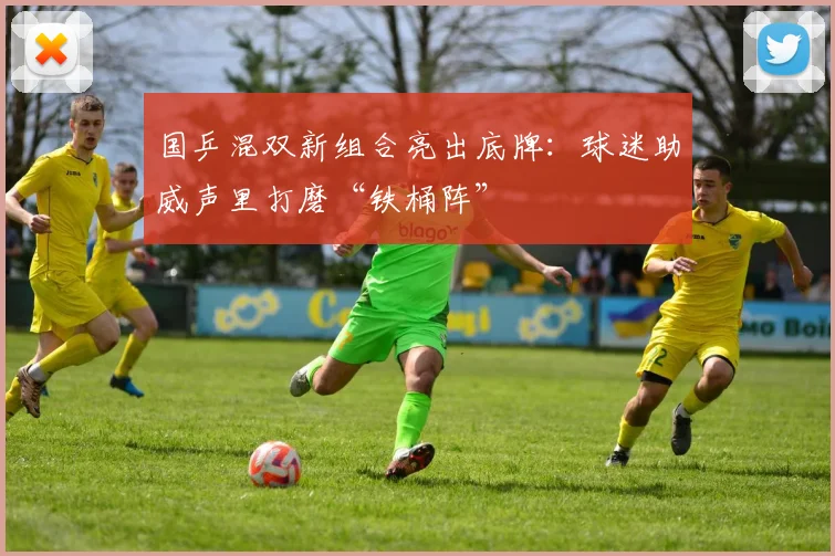 国乒混双新组合亮出底牌：球迷助威声里打磨“铁桶阵” - 球天下体育资讯