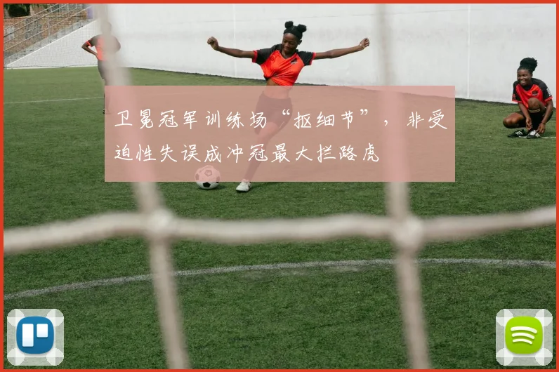 卫冕冠军训练场“抠细节”,非受迫性失误成冲冠最大拦路虎 - 球天下体育推荐