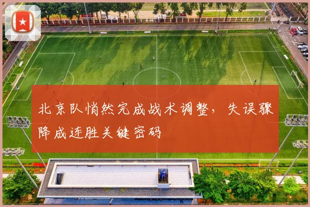 北京队悄然完成战术调整，失误骤降成连胜关键密码 - 球天下体育推荐