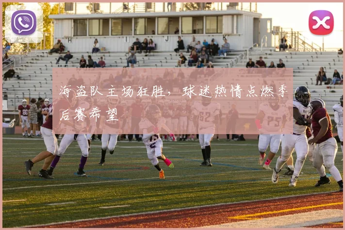 海盗队主场狂胜，球迷热情点燃季后赛希望 - 球天下体育推荐