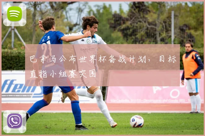 巴拿马公布世界杯备战计划,目标直指小组赛突围 - 球天下体育推荐