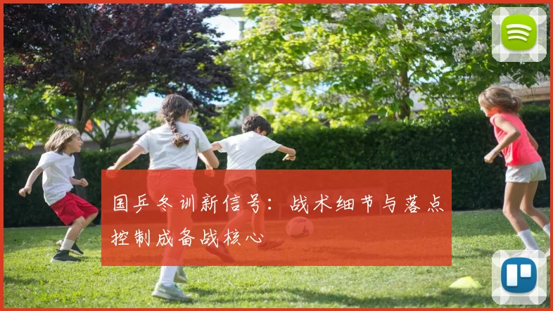 国乒冬训新信号：战术细节与落点控制成备战核心 - 球天下体育资讯