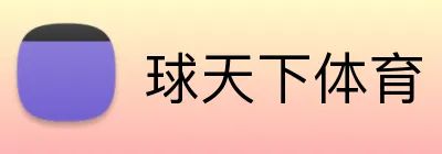 球天下体育品牌标识